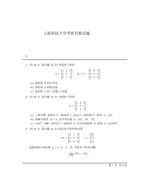 上海科技大学考研代数试题