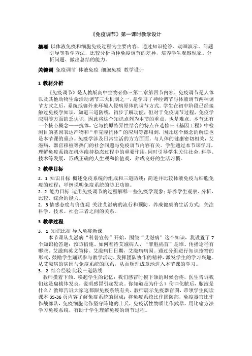 《免疫调节》第一课时教学设计