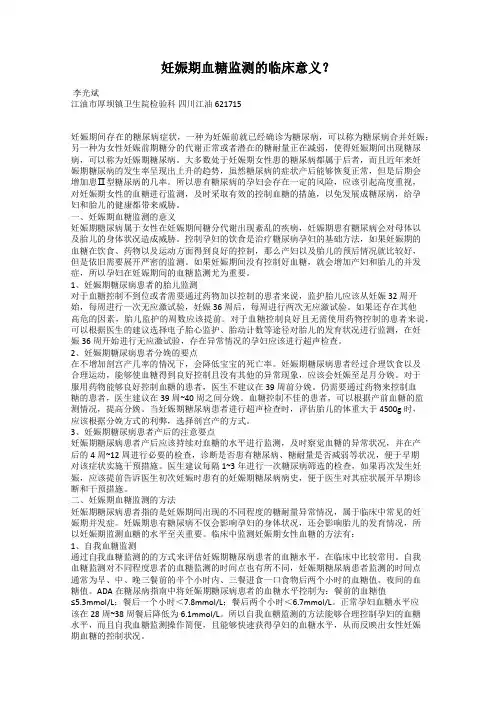 妊娠期血糖监测的临床意义？