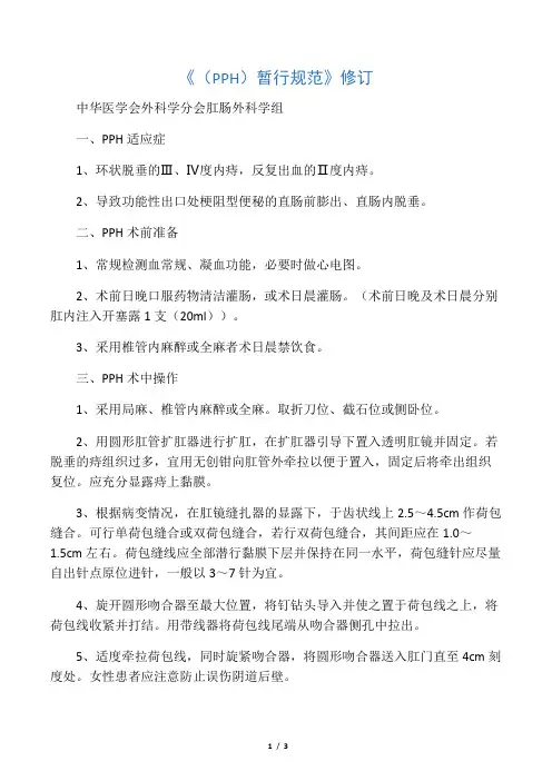 痔上黏膜环形切除钉合术