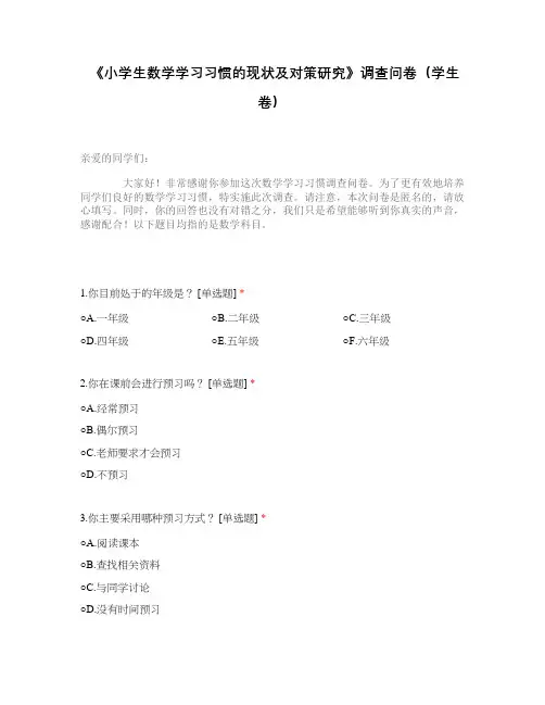 《小学生数学学习习惯的现状及对策研究》调查问卷(学生卷)