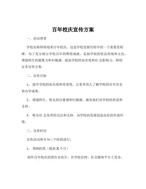 百年校庆宣传方案