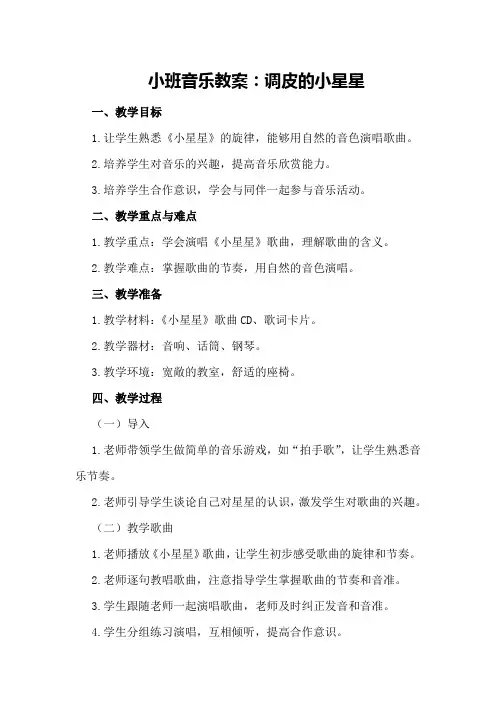 小班音乐教案：调皮的小星星