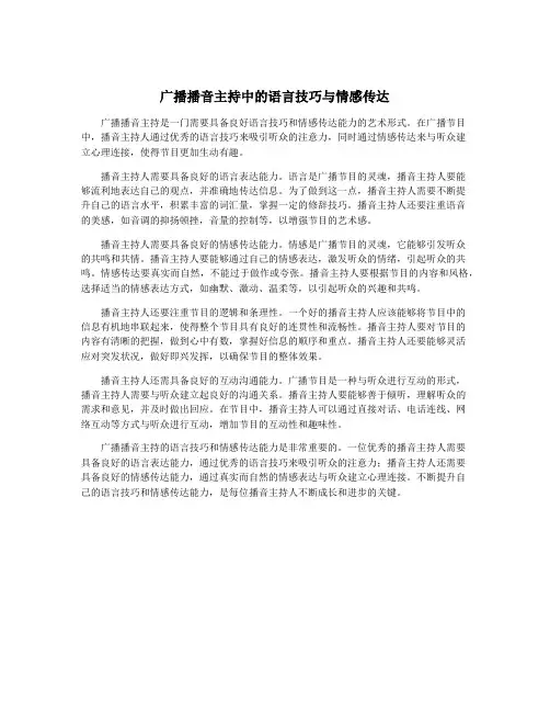 广播播音主持中的语言技巧与情感传达