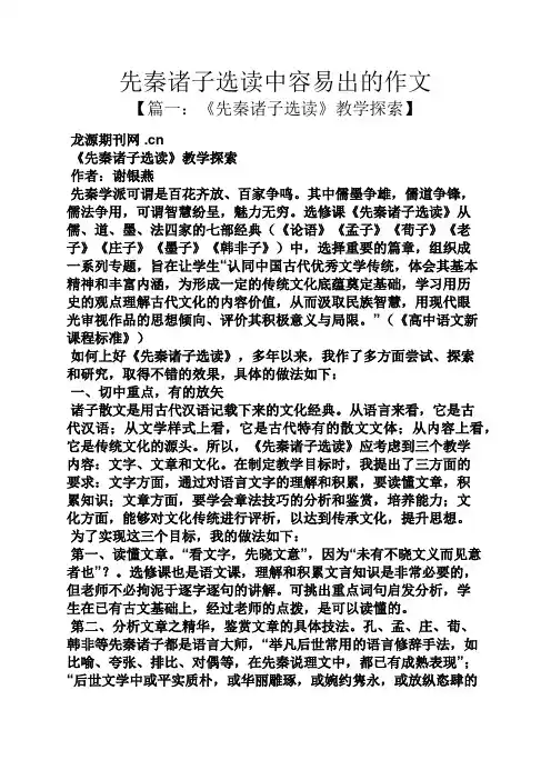 作文范文之先秦诸子选读中容易出的作文