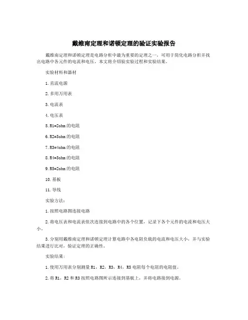 戴维南定理和诺顿定理的验证实验报告
