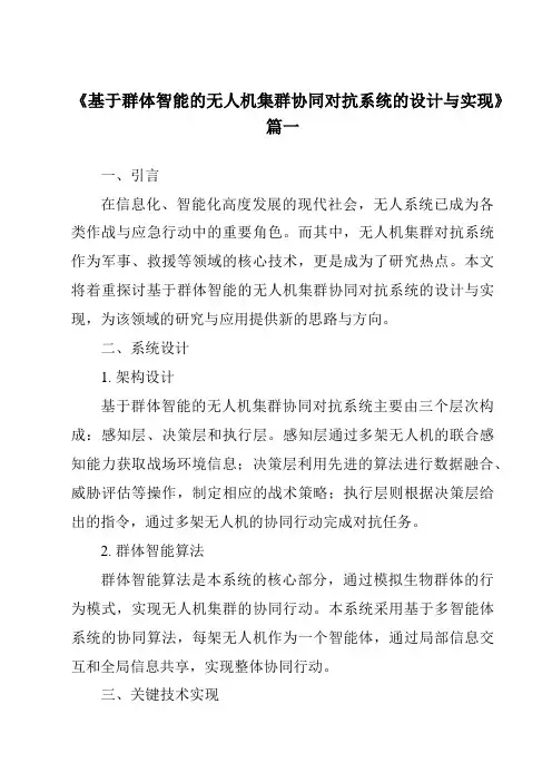 《2024年基于群体智能的无人机集群协同对抗系统的设计与实现》范文