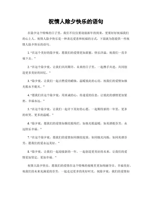 祝情人除夕快乐的语句