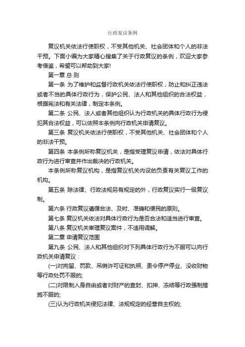 行政复议条例_规章制度_