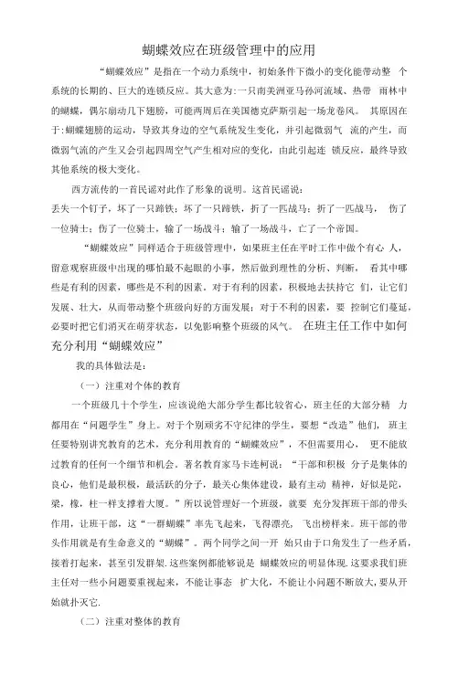 蝴蝶效应在班级管理中的应用