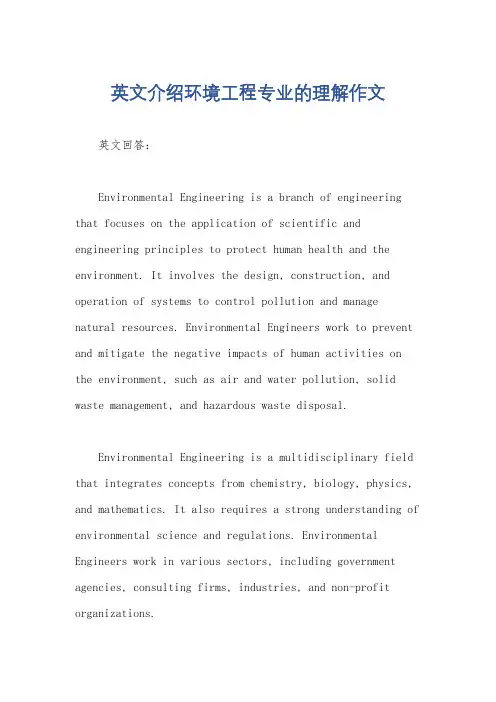 英文介绍环境工程专业的理解作文