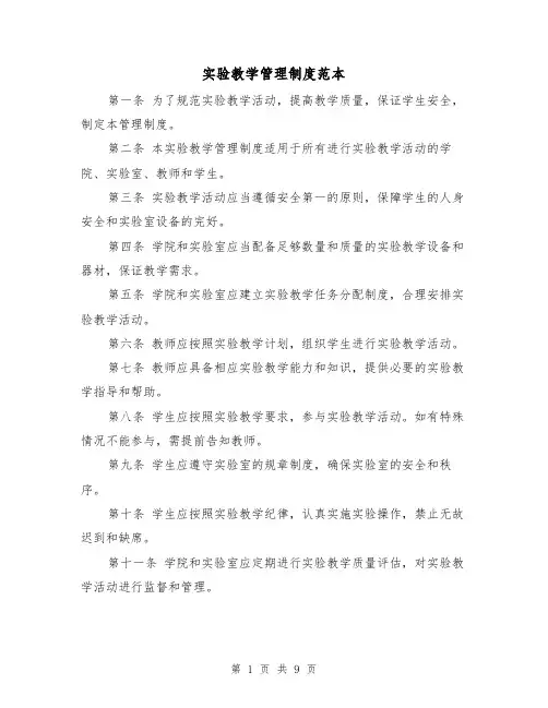 实验教学管理制度范本（4篇）