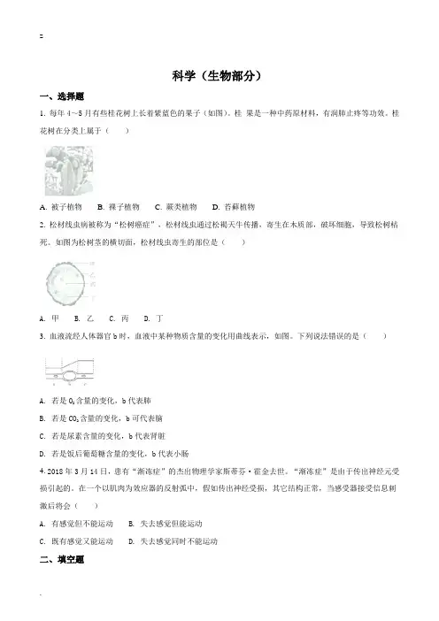 浙江省金华市、丽水市2018年中考科学试题生物部分(Word版)(原卷版)
