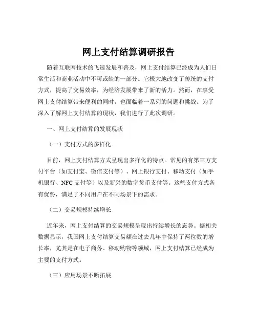 网上支付结算调研报告