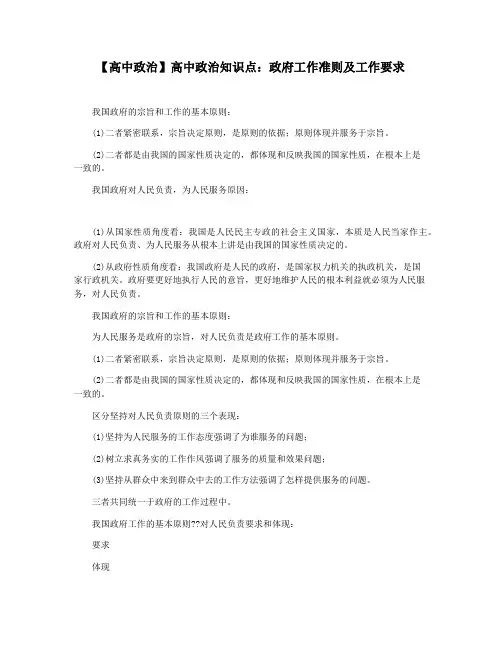 【高中政治】高中政治知识点：政府工作准则及工作要求