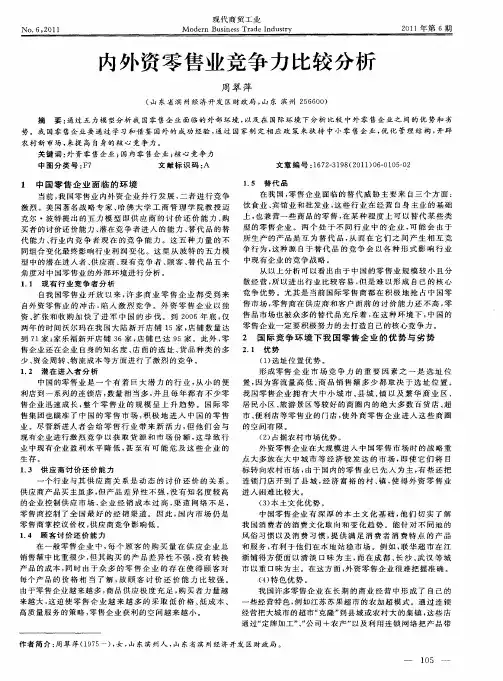 内外资零售业竞争力比较分析