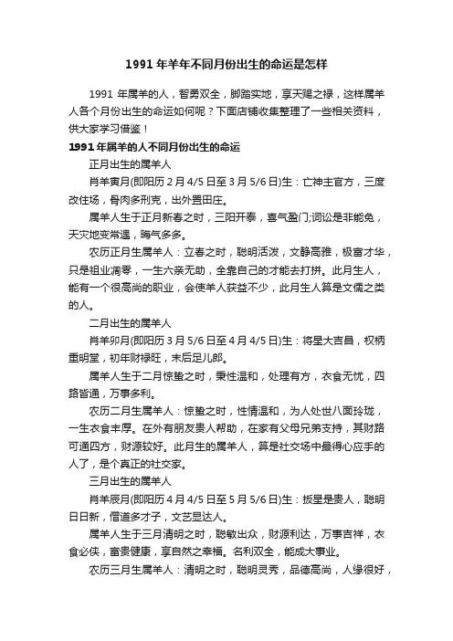 1991年羊年不同月份出生的命运是怎样