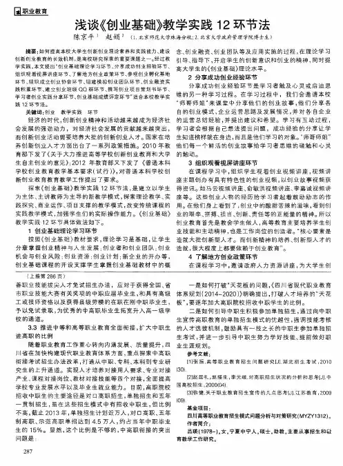 浅谈《创业基础》教学实践12环节法
