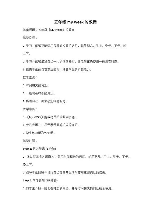 五年级my week的教案