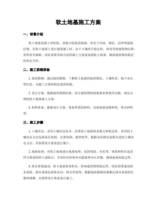 软土地基施工方案
