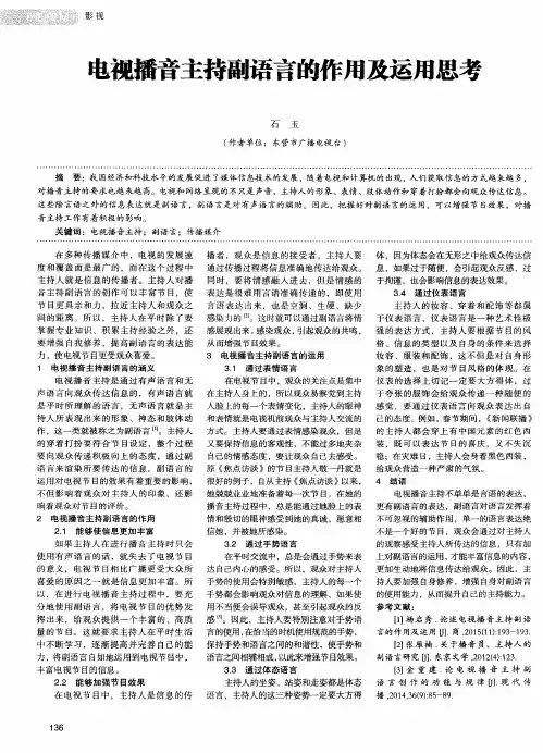 电视播音主持副语言的作用及运用思考