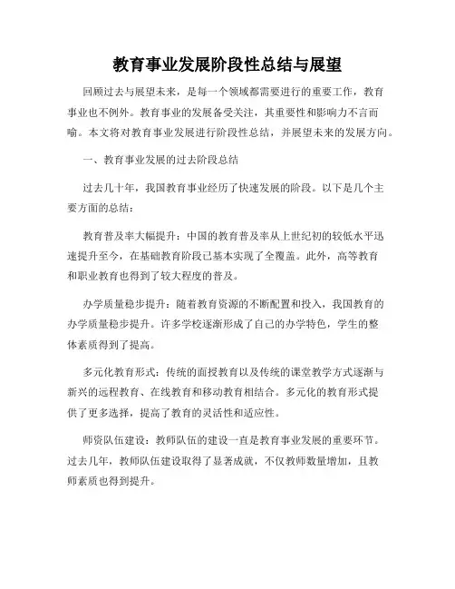教育事业发展阶段性总结与展望