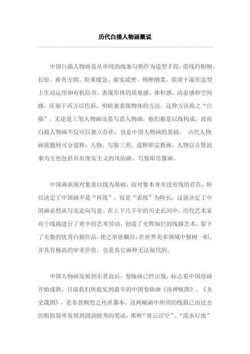 历代白描人物画概说