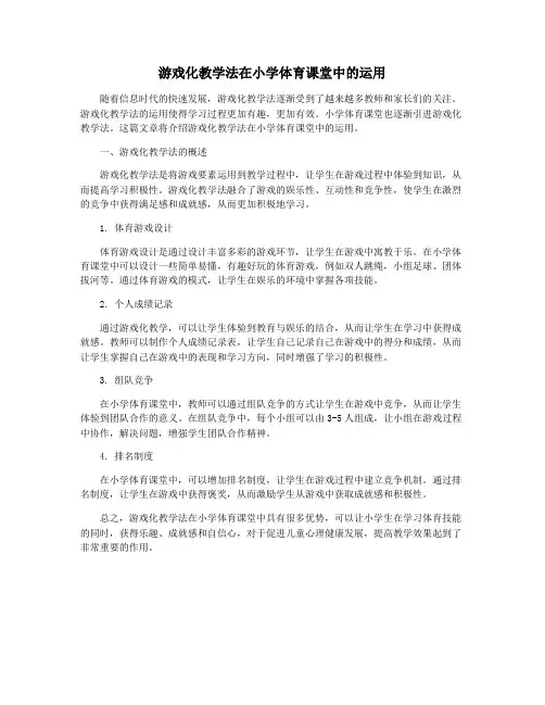 游戏化教学法在小学体育课堂中的运用