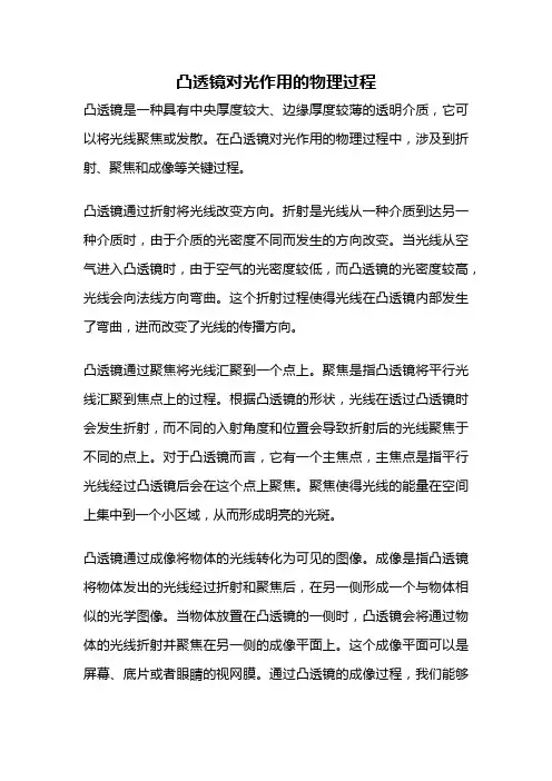 凸透镜对光作用的物理过程
