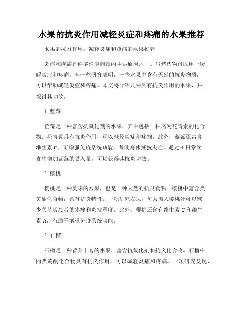 水果的抗炎作用减轻炎症和疼痛的水果推荐
