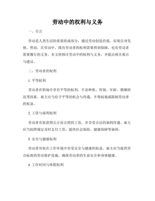劳动中的权利与义务