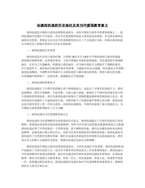 论滇西抗战的历史地位及其当代爱国教育意义
