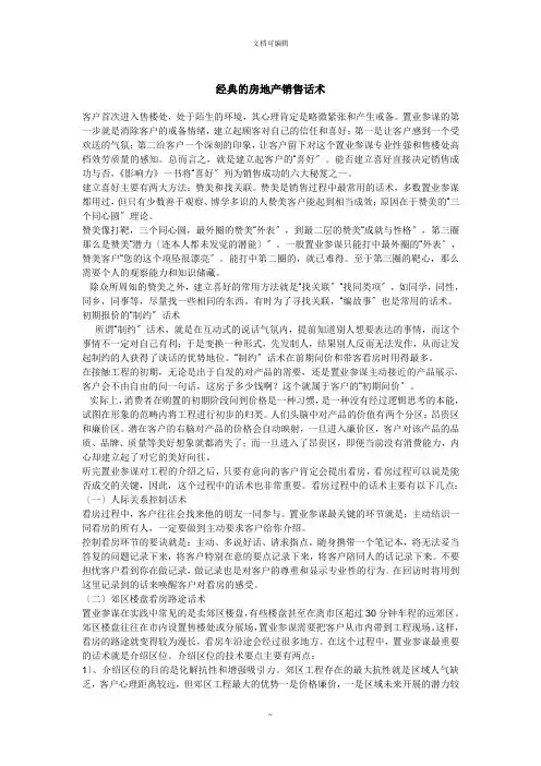 经典的售楼员房地产销售话术