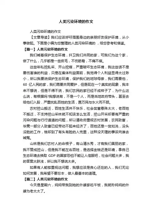 人类污染环境的作文
