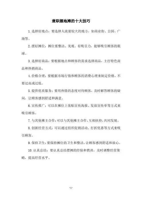 兼职摆地摊的十大技巧