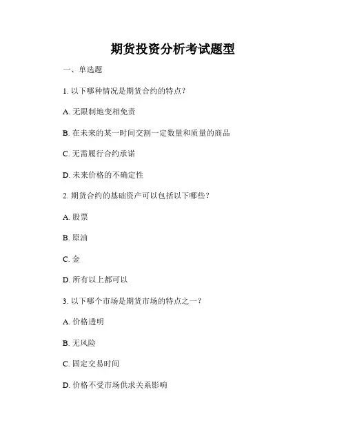期货投资分析考试题型