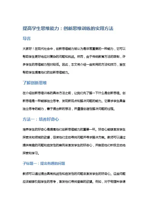 提高学生思维能力：创新思维训练的实用方法