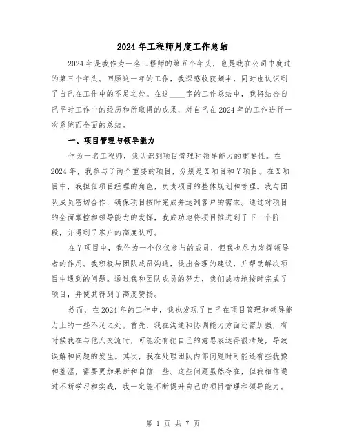2024年工程师月度工作总结(二篇)