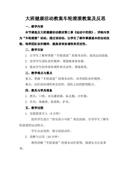 大班健康活动教案车轮滚滚教案及反思