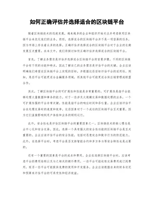 如何正确评估并选择适合的区块链平台