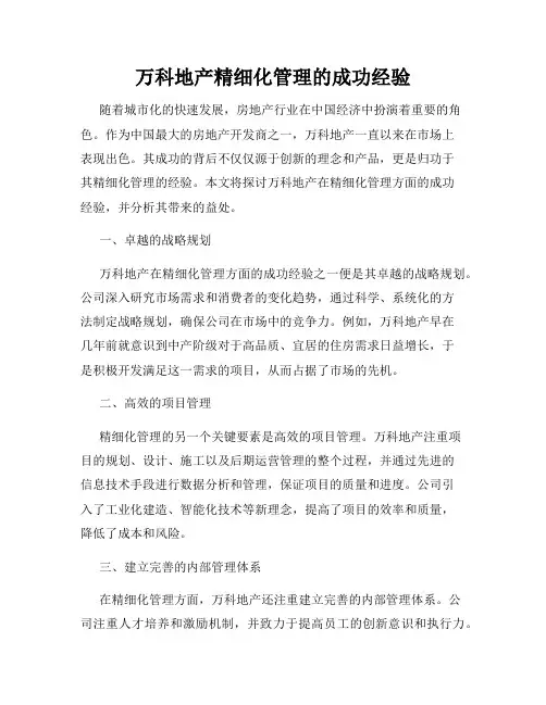万科地产精细化管理的成功经验