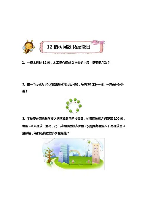 二年级下册数学试题一课一练--12  植树问题—拓展题目(含答案)全国通用