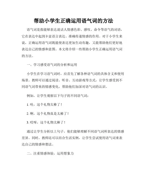帮助小学生正确运用语气词的方法