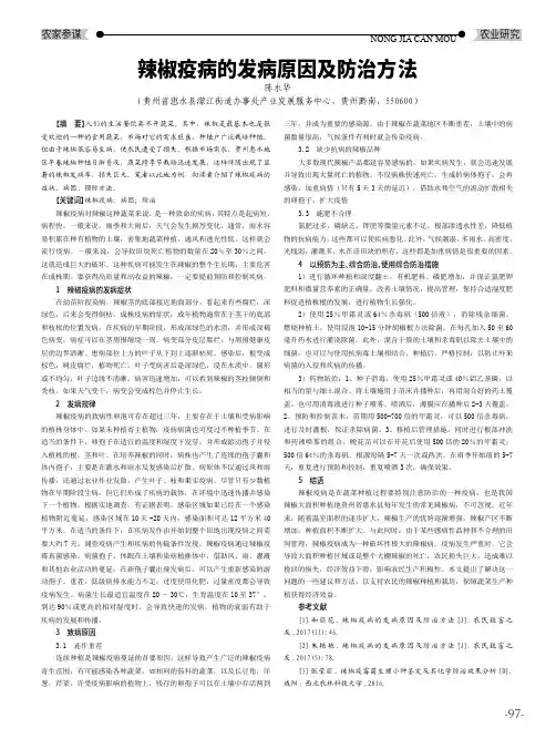 辣椒疫病的发病原因及防治方法
