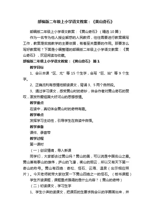 部编版二年级上小学语文教案：《黄山奇石》（精选10篇）