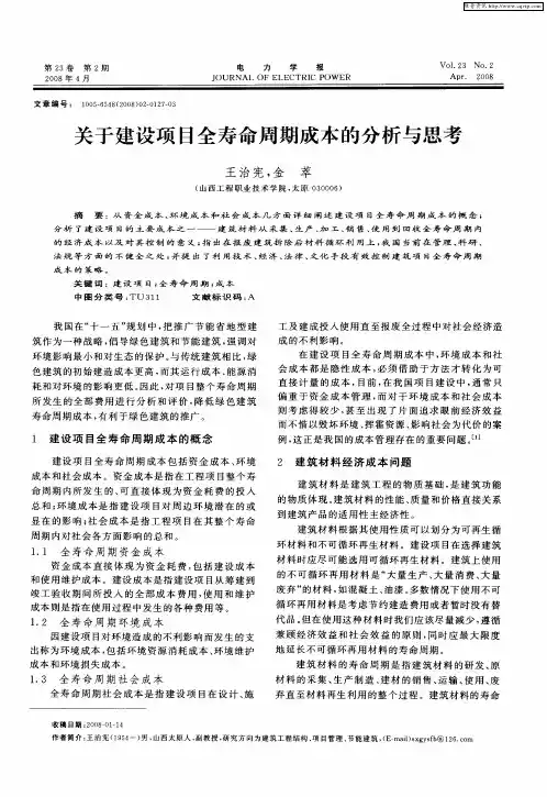 关于建设项目全寿命周期成本的分析与思考