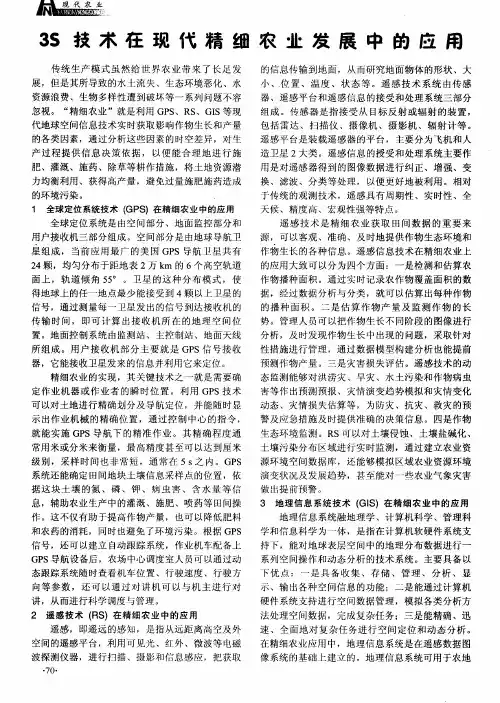 3S技术在现代精细农业发展中的应用