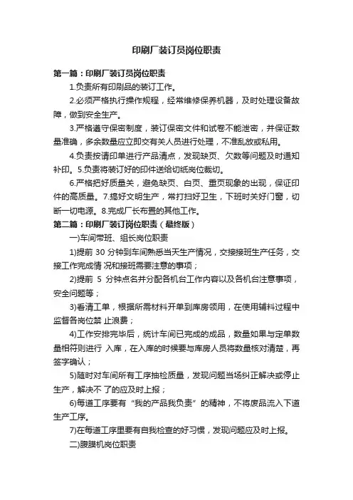 印刷厂装订员岗位职责