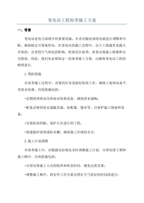 变电站工程雨季施工方案