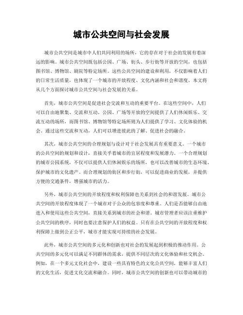 城市公共空间与社会发展